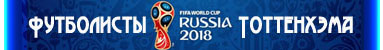 Футболисты Тоттенхэма на Чемпионате Мира 2018